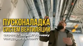 Всё что нужно знать о пусконаладке систем вентиляции.