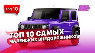 10 самых маленьких внедорожников (