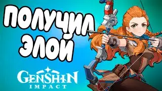 Забрал Элой на ПК! | Будем тестить? | Обновление 2.1 геншин