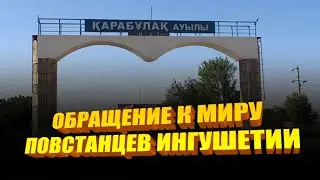 Обращение к миру повстанцев Ингушетии