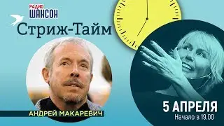Андрей Макаревич в гостях у Ксении Стриж («Стриж-тайм»)