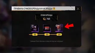 🎁 ЧТО Я ПОЛУЧИЛ КОГДА НАБРАЛ 600 ОЧКОВ БРЕНДА в ТРЕНД + ФРИ ФАЕР? Garena Free Fire