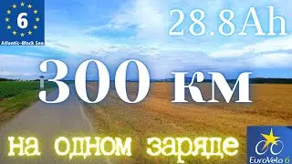 Сколько проедет электровелосипед 1000Вт 48V 28.8Ач на одном заряде в режиме помощника.перезалив