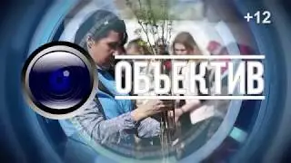 ОБЪЕКТИВ от 18 Марта 2018