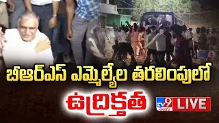 LIVE : బీఆర్ఎస్ ఎమ్మెల్యేల తరలింపులో ఉద్రిక్తత | High Tension in BRS MLAs Arrest - TV9