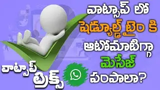 నిర్ణీత సమయానికి (షెడ్యూల్డ్ టైం కి ) ఆటోమాటిగ్గా మెసేజ్ ఎలా పంపాలి ? Scheduled Messaging in Telugu