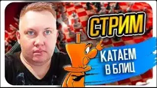 Друзья, первый стрим в 2024 году, играем в блиц. Шахматы