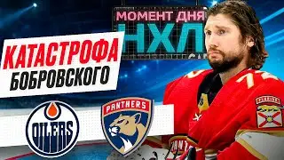 Флорида проиграла третий матч подряд, позволив Эдмонтону отыграться в финале с 0-3 / Момент дня
