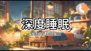 【100% 無廣告睡眠純音樂】立即入睡︱治癒焦慮、壓力與憂鬱狀態