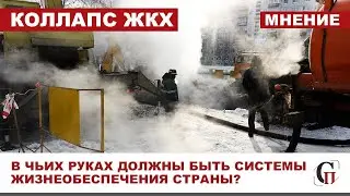 ⚡️Износ ЖКХ страны/ СИСТЕМА НЕ ПРОШЛА КРАШ-ТЕСТЫ/ Чиновники забыли, что мы живём в СЕВЕРНОЙ стране