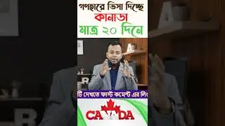 কানাডা ভিজিট ভিসার সুবর্ণ সুযোগ || Golden Opportunity for Canada Visit  Visa || Canada Visa Update