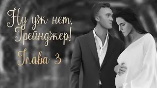 ОЗВУЧКА ФАНФИКА  НУ УЖ НЕТ, ГРЕЙНДЖЕР! | АВТОР KOLUMNIST  |  ГЛАВА 3  | ДРАМИОНА 18+