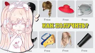 КАК ПОЛУЧИТЬ БЕСПЛАТНЫЕ ВЕЩИ В РОБЛОКС? HOW TO GET FREE ITEMS! | ТУТОР ROBLOX Kroshka_Nastia