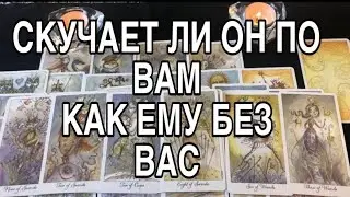 СКУЧАЕТ ЛИ ОН ПО ВАМ ❤️ ПЛОХО ЛИ ЕМУ БЕЗ ВАС ❤️🌹 ТАРО РАСКЛАД