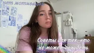 нет мотивации, срываюсь с диет/советы для тех, кто НЕ может похудеть/мой опыт