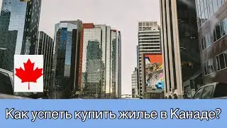 Успей купить жилье в Канаде в 2024. Стоит ли? Иммиграция в Канаду