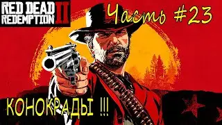 КОНОКРАДЫ➣ Red Dead Redempion 2 ➣ Прохождение #23