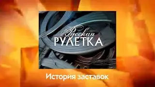 История заставок 