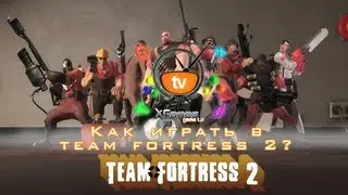 Гайд Team Fortress 2 
