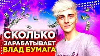 СКОЛЬКО ЗАРАБАТЫВАЕТ ВЛАД БУМАГА. ЕЖЕМЕСЯЧНЫЙ ДОХОД А4