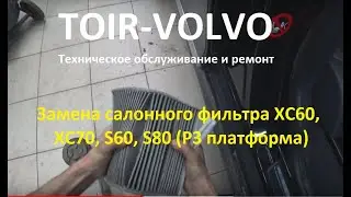 Как заменить салонный фильтр Volvo XC60?