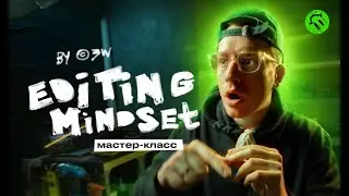 Мастер-класс по видео монтажу Editing Mindset by ©3W