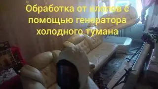 Обработка от клопов генератором холодного тумана (Bed bug treatment with cold mist generator)