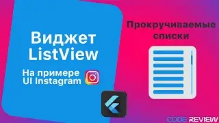 Виджет ListView - прокручиваемые списки на примере Instagram - Flutter tutorial