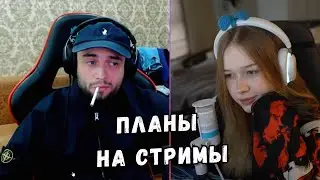МАКС СПРОСИЛ ЛЕРУ ЗА АФК / ПЛАНЫ НА СТРИМЫ | KISHKI GANG