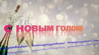 С Новым годом  анимация хромакей!Красиво С НОВЫМ ГОДОМ 2024!Бесплатные футажи.Шампанское