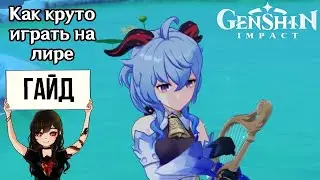 Гайд как круто играть на лире в Genshin Impact