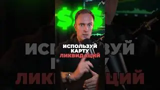 🔴 Трейдинг от ЛИКВИДАЦИЙ! Прибыльная торговая Стратегия? #криптовалюта #биткоин #крипта