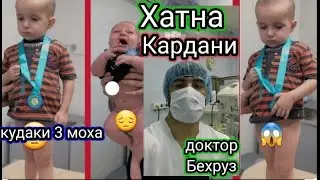 Хатна кардани кудаки 3 моха, ба кудаки модар бе пул хизмат расондем.