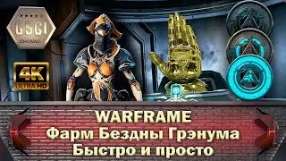 Warframe | Фарм Бездны Грэнума | Быстро и просто.