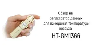 Обзор на логгер с дисплеем «HT-GM1366» (регистратор данных) для измерения температуры воздуха
