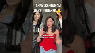 Каким женщинам дарят подарки? 