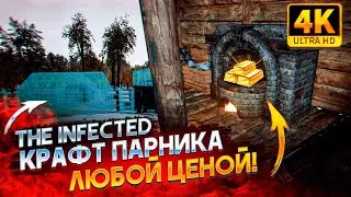 КРАФТ ПАРНИКА ЛЮБОЙ ЦЕНОЙ! НАСТУПИЛА ЗИМА ➤ The Infected