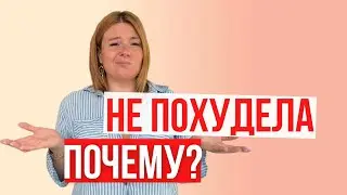 Я НЕ ПОХУДЕЛА 🙈  ПОЧЕМУ?