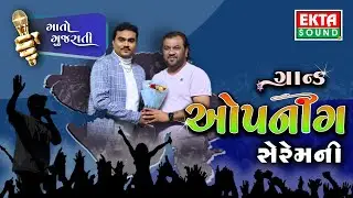 Grand Opening Ceremony | Gaato Gujarati | Jignesh Barot | 