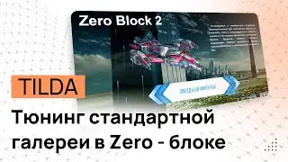 Тюнинг стандартной Галереи в ЗЕРО блоке тильды. Слайдер в ZERO блоке. Описание слайдов в ЗЕРО блоке