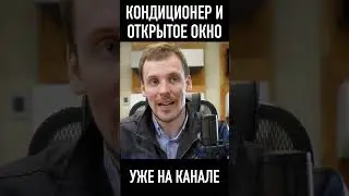 кондиционер сломается, если окна открывать 