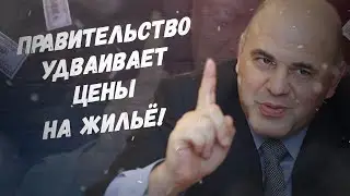 Всё, приехали! Правительство удваивает цены на жилье!