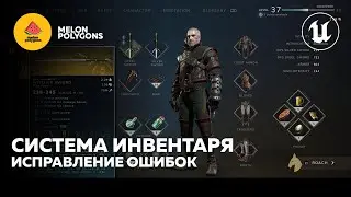 Уроки Unreal Engine 5 - Инвентарь: Исправление ошибок