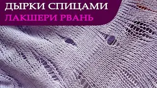 Дырки спицами - узор 
