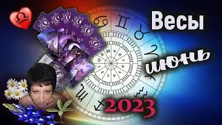Весы Любовь Июнь 2023