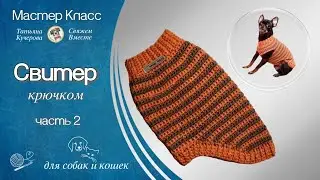 Crochet sweater for dogs and cats, part 2