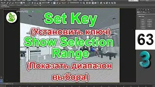 Анимация 3ds max объектов в режиме 📹  Set Key  (Установить ключ)  Show Selection Range Урок 63