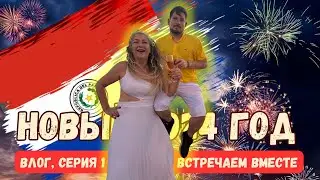 Встречаем НГ в Парагвае, Энкарнасьон - как это было в реальности  #vlog #paraguay #своилюдивпарагвае