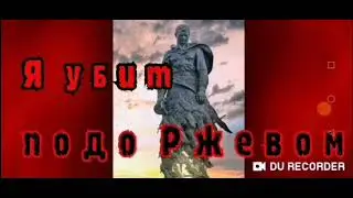 Я убит подо Ржевом