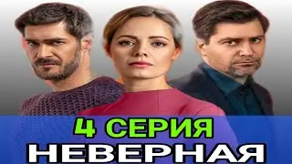 Неверная 4 серия - невірна 4 серія / мелодрама 2021